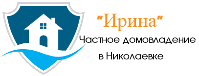 Гостевой дом Николаевки, Крым – «Ирина»